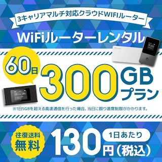WiFiレンタル クラウドWIFIルーター 1日/5GB 60日レンタルプラン
