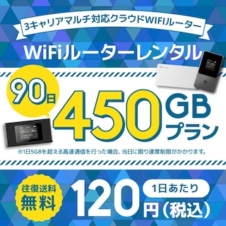 WiFiレンタル クラウドWIFIルーター 1日/5GB 90日レンタルプラン