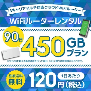 WiFiレンタル クラウドWIFIルーター 1日/5GB 90日レンタルプラン