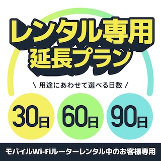 当店クラウドWIFIルーター レンタル延長プラン