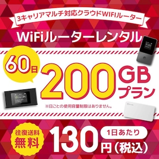 WiFiレンタル クラウドWIFIルーター 60日200GBレンタルプラン
