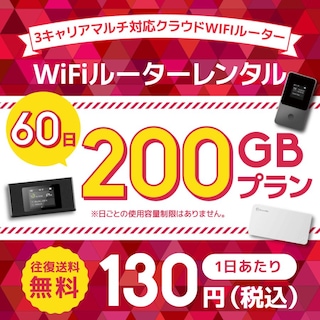 WiFiレンタル クラウドWIFIルーター 60日200GBレンタルプラン