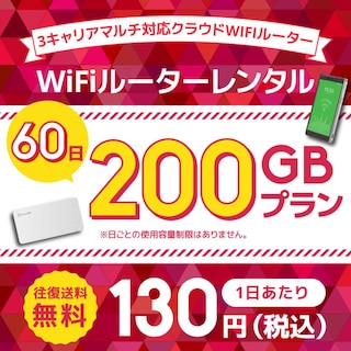 WiFiレンタル クラウドWIFIルーター 60日200GBレンタルプラン