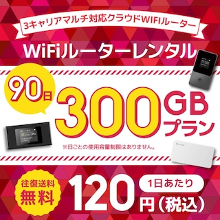 WiFiレンタル クラウドWIFIルーター 90日300GB レンタルプラン