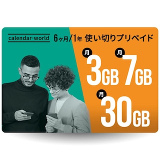 【SMS認証可能】CALENDAR 6ヶ月/1年プリペイドSIM 月間3GB/7GB/30GBプラン[楽天回線/au回線/海外ローミング通信対応]
