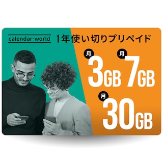 【SMS認証可能】CALENDAR 1年プリペイドSIM 月間3GB/7GB/30GBプラン[楽天回線/au回線/海外ローミング通信対応]