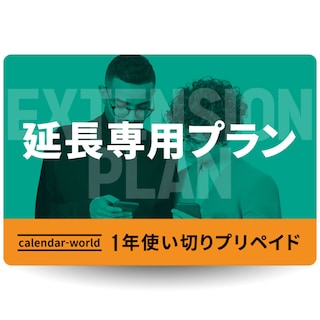 【延長お申し込み専用】CALENDAR SIMカード 各種楽天回線プリペイドSIMカード延長お申込み専用プラン【物理SIM】【eSIM】