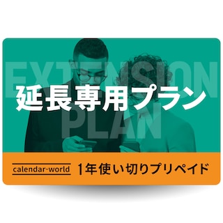 【延長お申し込み専用】CALENDAR SIMカード 各種楽天回線プリペイドSIMカード延長お申込み専用プラン【物理SIM】【eSIM】