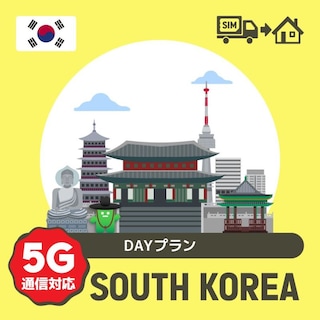 韓国で使えるプリペイドSIMカード/DAYプラン