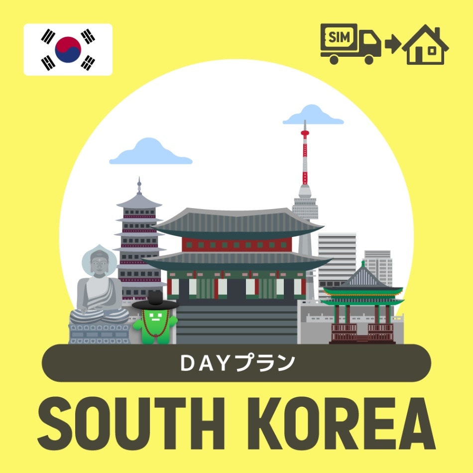 韓国で使えるプリペイドSIMカード/DAYプラン