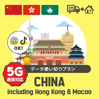 【TikTokとChatGPTも利用可能！】中国/香港/マカオで使えるプリペイドSIMカード/データ使い切りプラン