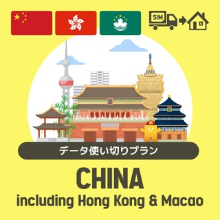 【TikTokとChatGPTも利用可能！】中国/香港/マカオで使えるプリペイドSIMカード/データ使い切りプラン