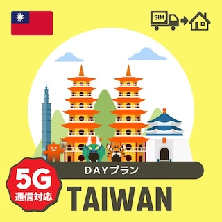 台湾で使えるプリペイドSIMカード/DAYプラン