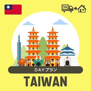 台湾で使えるプリペイドSIMカード/DAYプラン