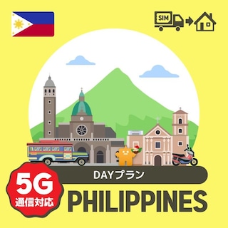 フィリピンで使えるプリペイドSIMカード/DAYプラン