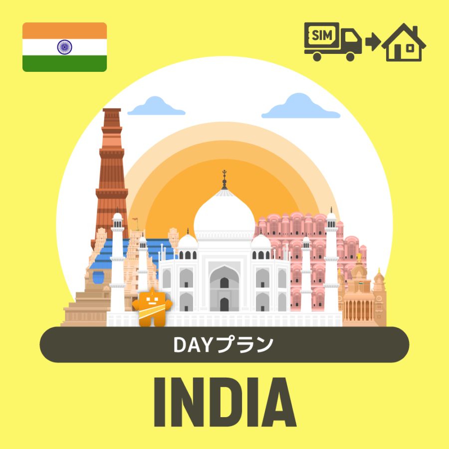 インドで使えるプリペイドSIMカード/DAYプラン