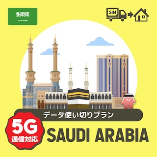 サウジアラビアで使えるプリペイドSIMカード/データ使い切りプラン