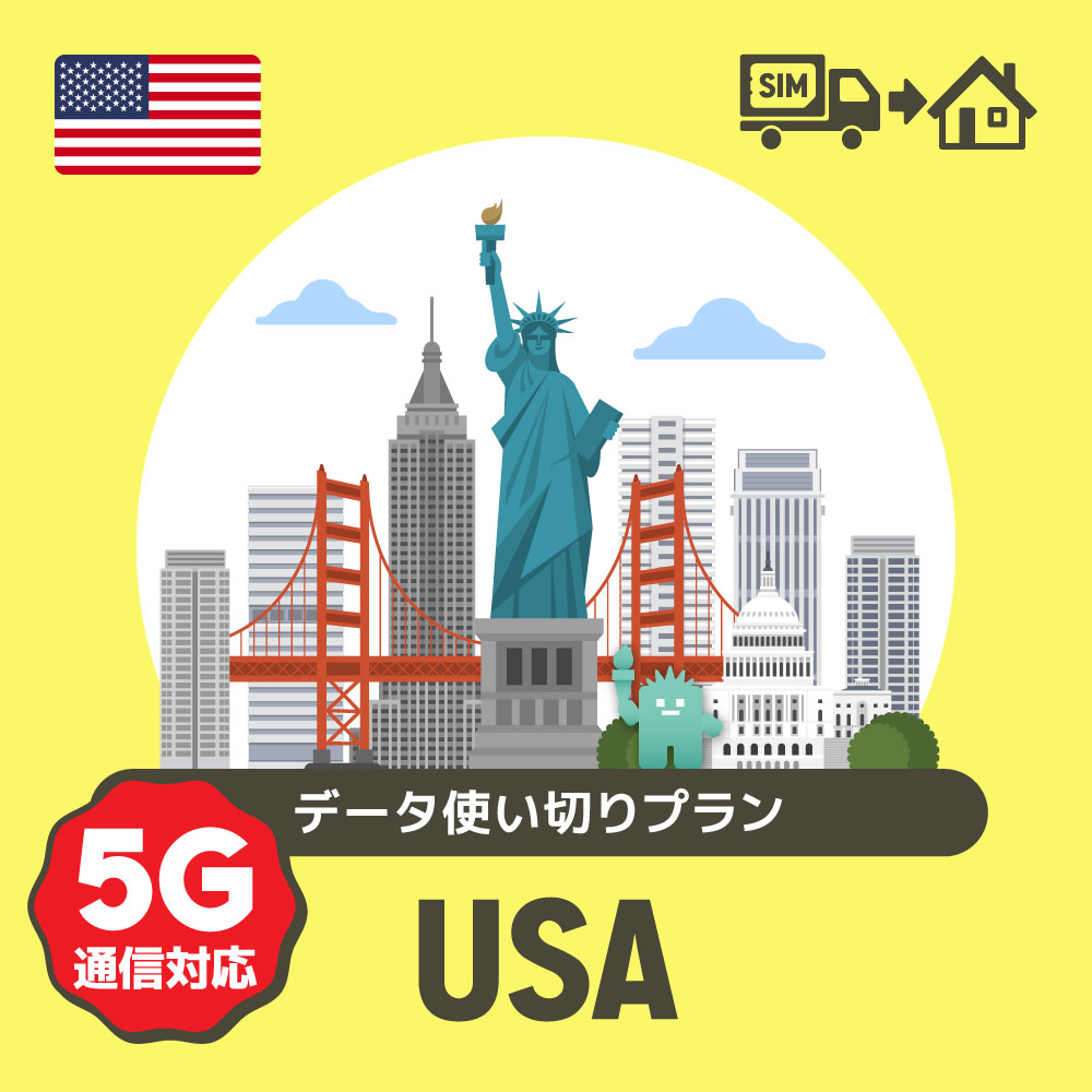 アメリカで使えるプリペイドSIMカード/データ使い切りプラン