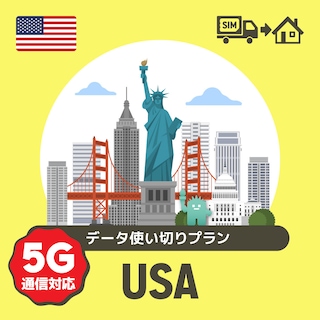 アメリカで使えるプリペイドSIMカード/データ使い切りプラン