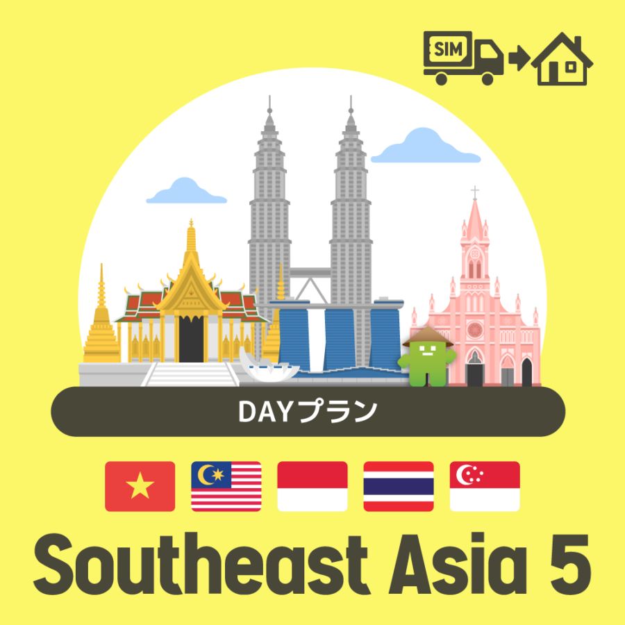 東南アジア5ヶ国で使えるプリペイドSIMカード/DAYプラン