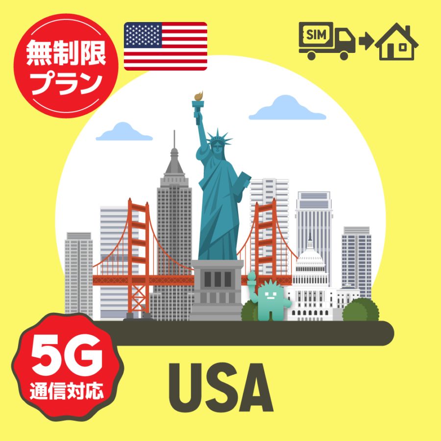 アメリカで使えるプリペイドSIMカード/無制限プラン