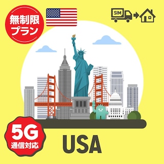 アメリカで使えるプリペイドSIMカード/無制限プラン