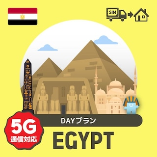 エジプトで使えるプリペイドSIMカード/DAYプラン