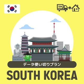 韓国で使えるプリペイドSIMカード/データ使い切りプラン