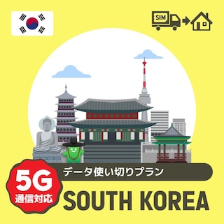 韓国で使えるプリペイドSIMカード/データ使い切りプラン