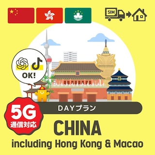 【TikTokとChatGPTも利用可能！】中国/香港/マカオで使えるプリペイドSIMカード/DAYプラン