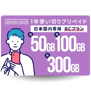 【楽天回線】CALENDAR 大容量1年プリペイドSIMカード 月間50GB/100GB/300GBから選べる大容量プラン