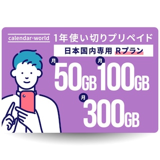 【楽天回線】CALENDAR 大容量1年プリペイドSIMカード 月間50GB/100GB/300GBから選べる大容量プラン