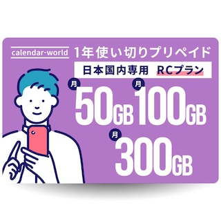 【楽天回線】CALENDAR 大容量1年プリペイドSIMカード 月間50GB/100GB/300GBから選べる大容量プラン