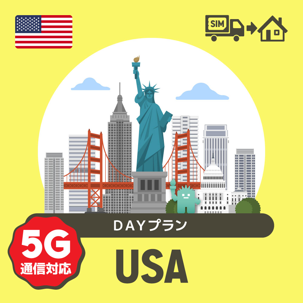 アメリカで使えるプリペイドSIMカード/DAYプラン