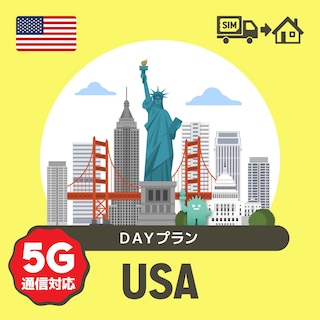 アメリカで使えるプリペイドSIMカード/DAYプラン