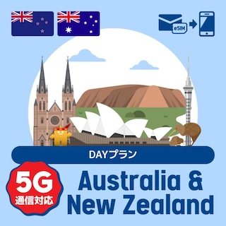 【eSIM】オーストラリア/ニュージーランドで使えるプリペイドeSIM/DAYプラン