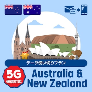 【eSIM】オーストラリア/ニュージーランドで使えるプリペイドeSIM/データ使い切りプラン