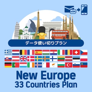 【eSIM】ヨーロッパを中心に33ヶ国で使えるプリペイドeSIMプラン/データ使い切りプラン