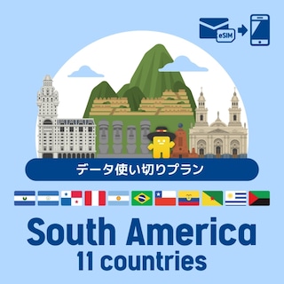 【eSIM】南アメリカ11ヶ国で使えるプリペイドeSIM/データ使い切りプラン