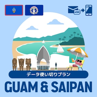【eSIM】グアム・サイパンで使えるプリペイドeSIM/データ使い切りプラン