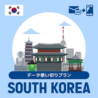 【eSIM】韓国で使えるプリペイドeSIM/データ使い切りプラン