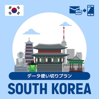 【eSIM】韓国で使えるプリペイドeSIM/データ使い切りプラン