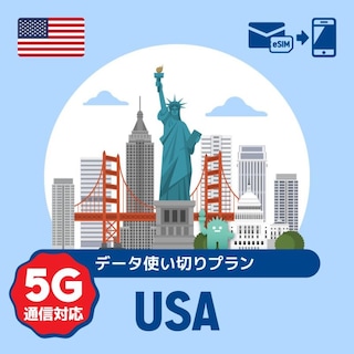 【eSIM】アメリカで使えるプリペイドeSIM/データ使い切りプラン