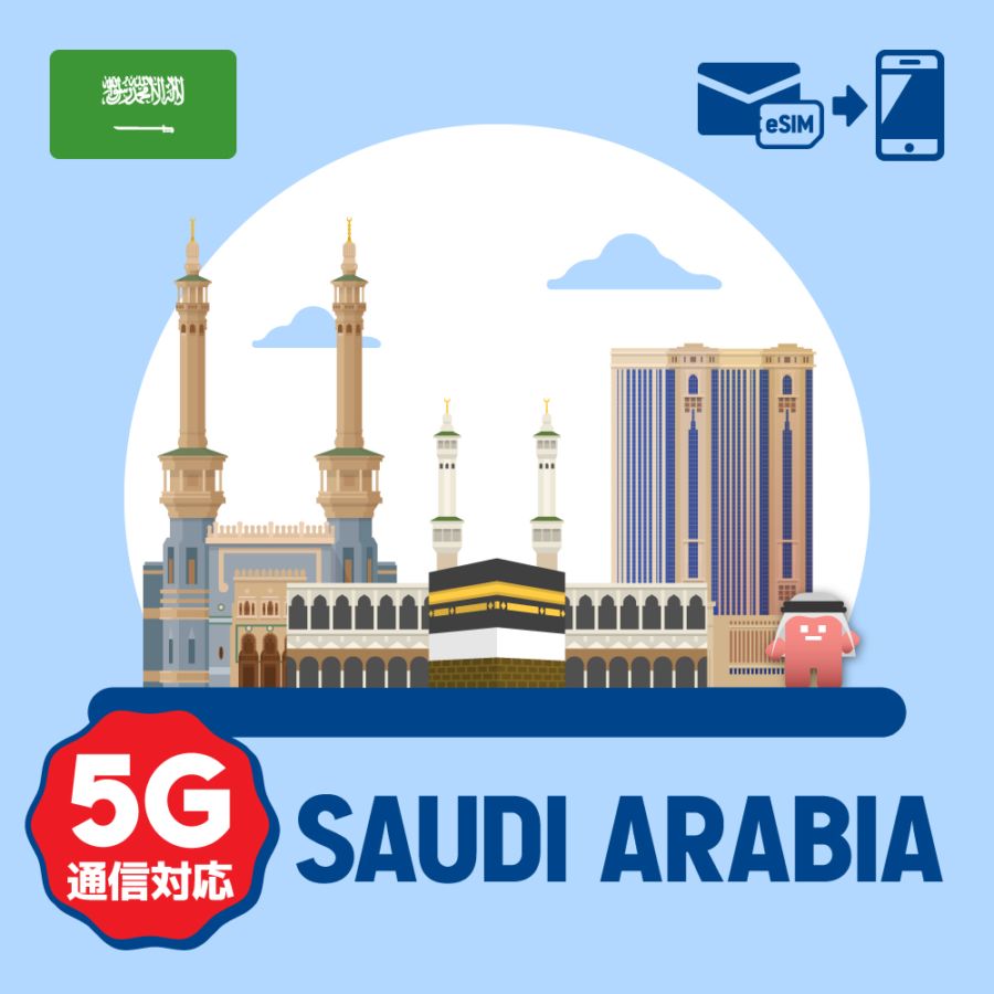 【eSIM】サウジアラビアで使えるプリペイドeSIM/データ使い切りプラン