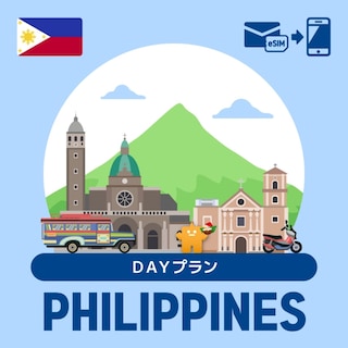 【eSIM】フィリピンで使えるプリペイドeSIM/DAYプラン