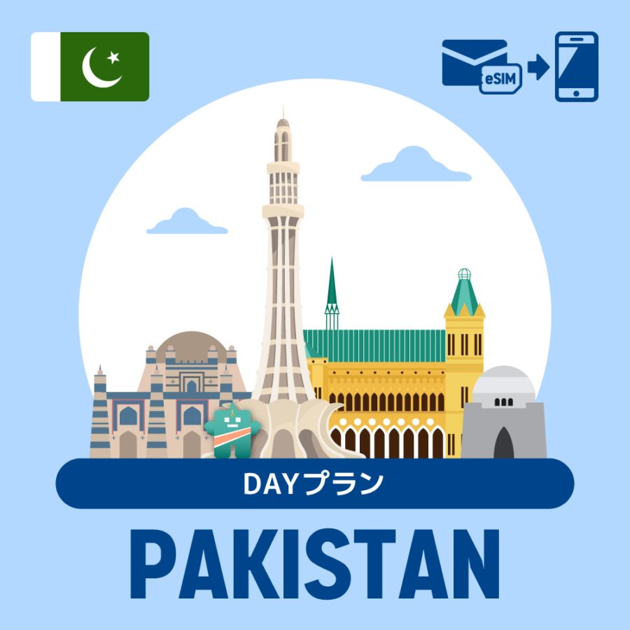 【eSIM】パキスタンで使えるプリペイドeSIM/DAYプラン
