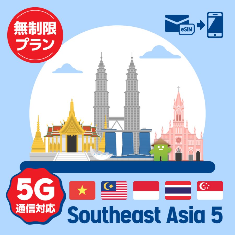 【eSIM】東南アジア5ヶ国で使えるプリペイドeSIM/無制限プラン