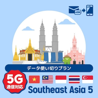 【eSIM】東南アジア5ヶ国で使えるプリペイドeSIM/データ使い切りプラン