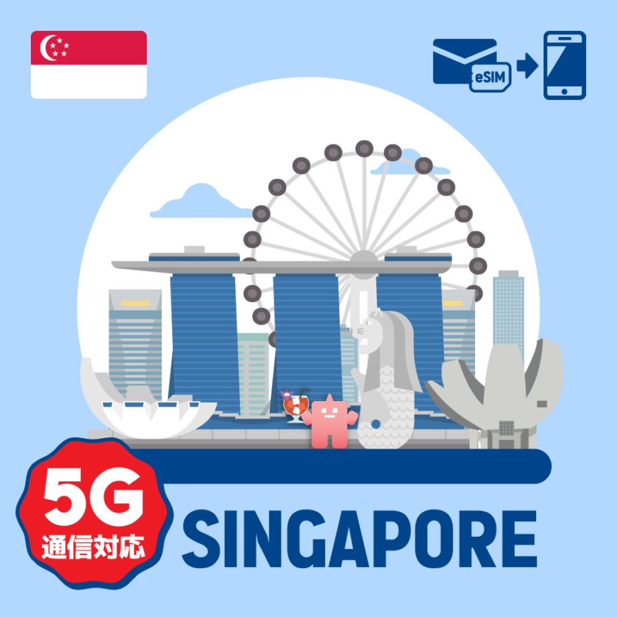 【eSIM】シンガポールで使えるプリペイドeSIM/データ使い切りプラン