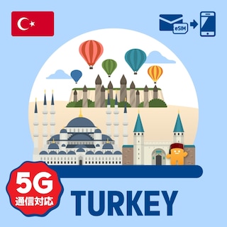 【eSIM】トルコで使えるプリペイドeSIM/データ使い切りプラン